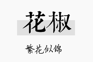 花椒名字的寓意及含义