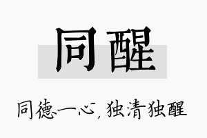 同醒名字的寓意及含义