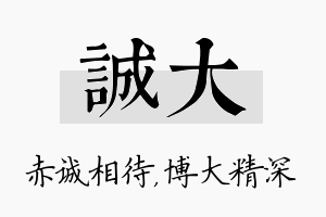 诚大名字的寓意及含义