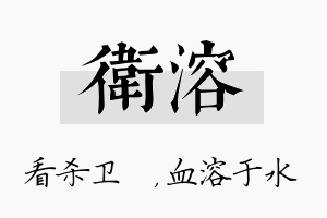 卫溶名字的寓意及含义