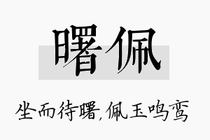 曙佩名字的寓意及含义