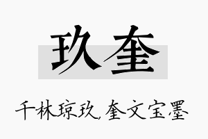 玖奎名字的寓意及含义