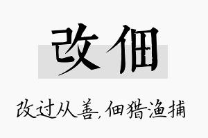 改佃名字的寓意及含义