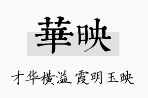 华映名字的寓意及含义