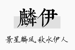 麟伊名字的寓意及含义