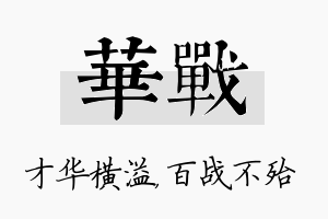 华战名字的寓意及含义