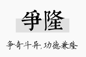 争隆名字的寓意及含义