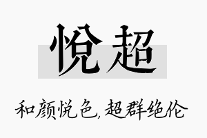 悦超名字的寓意及含义