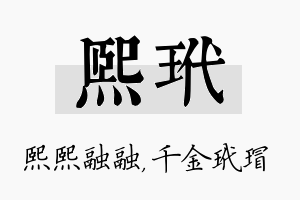 熙玳名字的寓意及含义