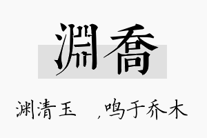 渊乔名字的寓意及含义