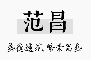 范昌名字的寓意及含义