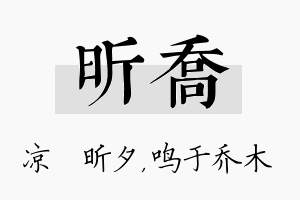 昕乔名字的寓意及含义