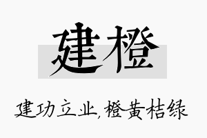 建橙名字的寓意及含义