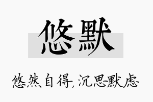 悠默名字的寓意及含义