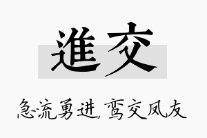 进交名字的寓意及含义