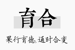 育合名字的寓意及含义