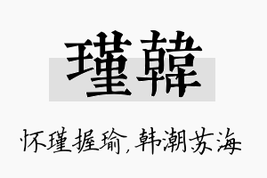 瑾韩名字的寓意及含义