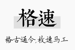 格速名字的寓意及含义