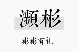 濒彬名字的寓意及含义