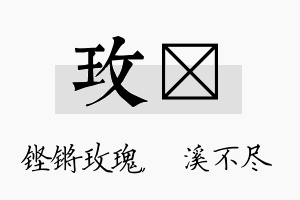 玫淯名字的寓意及含义