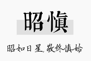 昭慎名字的寓意及含义