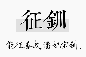 征钏名字的寓意及含义