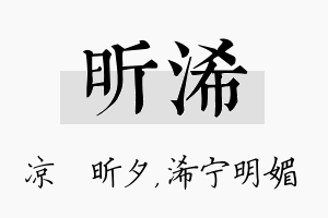 昕浠名字的寓意及含义