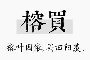 榕买名字的寓意及含义