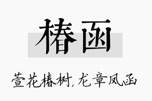 椿函名字的寓意及含义