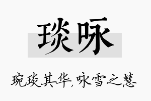 琰咏名字的寓意及含义