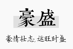 豪盛名字的寓意及含义