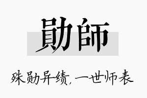 勋师名字的寓意及含义