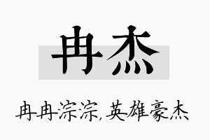 冉杰名字的寓意及含义