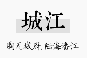 城江名字的寓意及含义