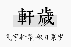 轩岁名字的寓意及含义