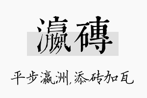 瀛砖名字的寓意及含义