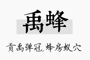 禹蜂名字的寓意及含义