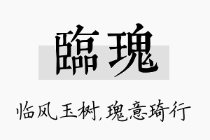 临瑰名字的寓意及含义