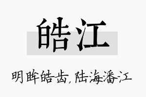 皓江名字的寓意及含义