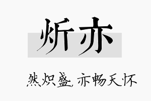 炘亦名字的寓意及含义