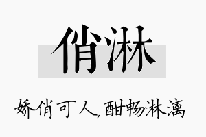 俏淋名字的寓意及含义