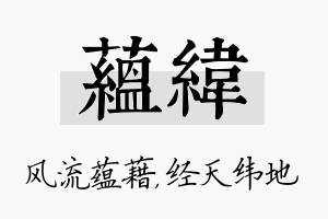 蕴纬名字的寓意及含义