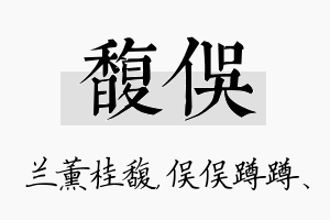 馥俣名字的寓意及含义