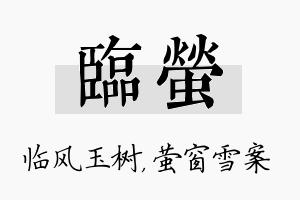 临萤名字的寓意及含义