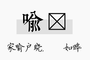 喻珺名字的寓意及含义