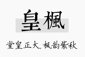 皇枫名字的寓意及含义