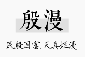 殷漫名字的寓意及含义