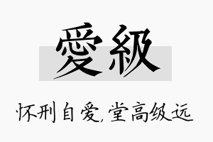 爱级名字的寓意及含义