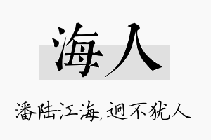 海人名字的寓意及含义