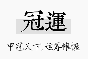 冠运名字的寓意及含义